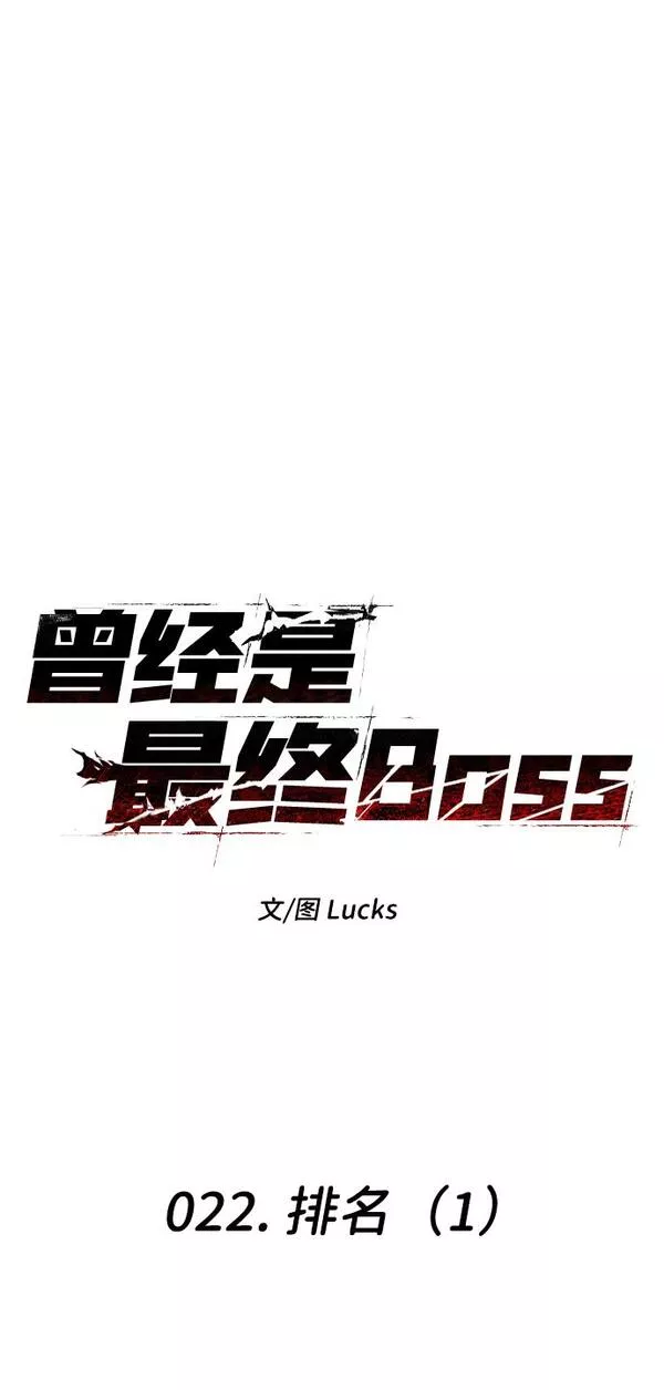 曾经是最终BOSS漫画,[第22话] 排名（1）44图