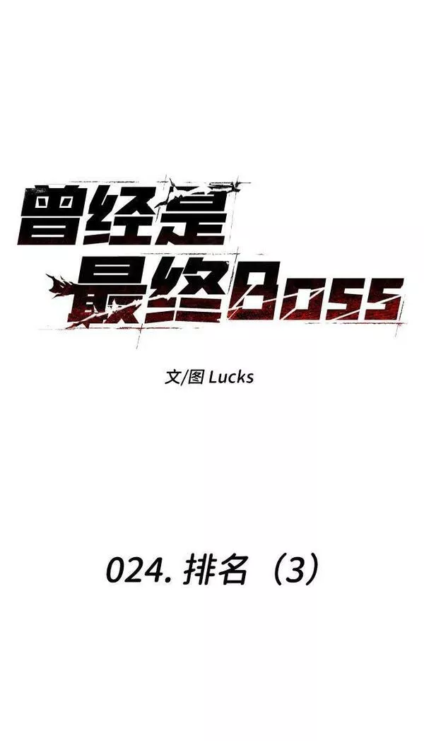 曾经是最终BOSS漫画,[第24话] 排名（3）18图