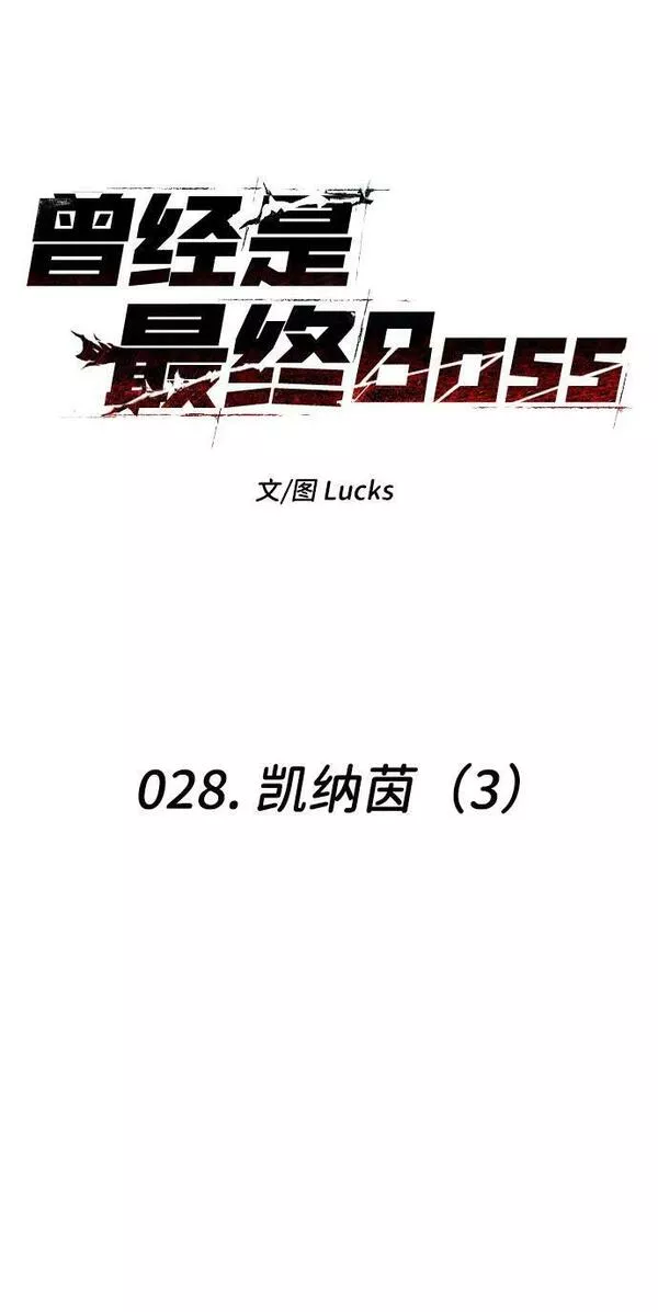 曾经是最终BOSS漫画,[第28话] 凯纳茵（3）34图