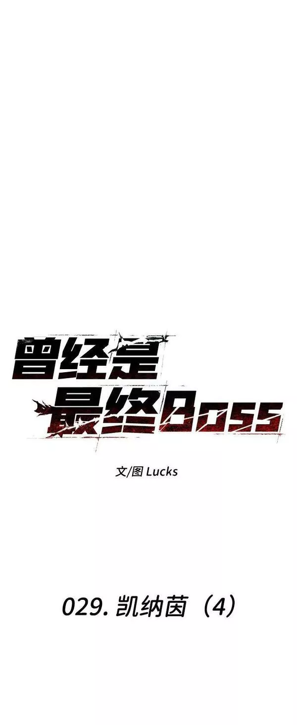 曾经是最终BOSS漫画,[第29话] 凯纳茵（4）11图