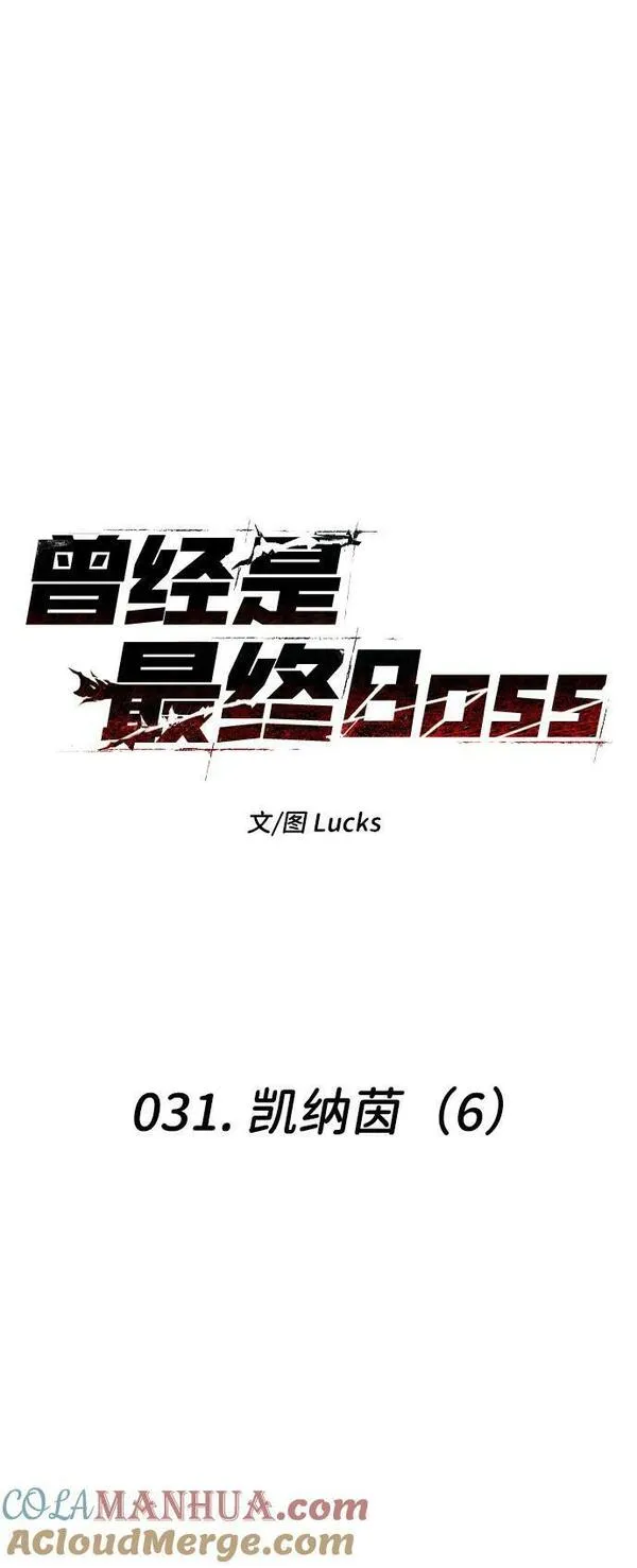 曾经是最终BOSS漫画,[第31话] 凯纳茵（6）17图