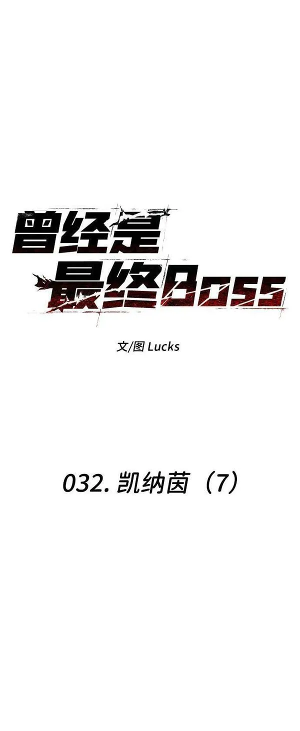 曾经是最终BOSS漫画,[第32话] 凯纳茵（7）8图