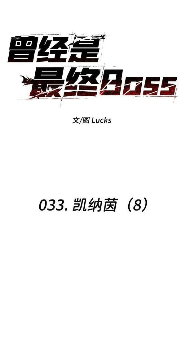 曾经是最终BOSS漫画,[第33话] 凯纳茵（8）60图