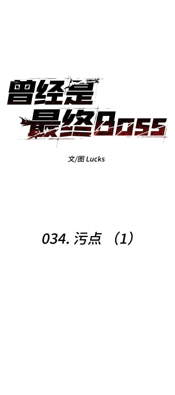 曾经是最终BOSS漫画,[第34话] 污点（1）10图