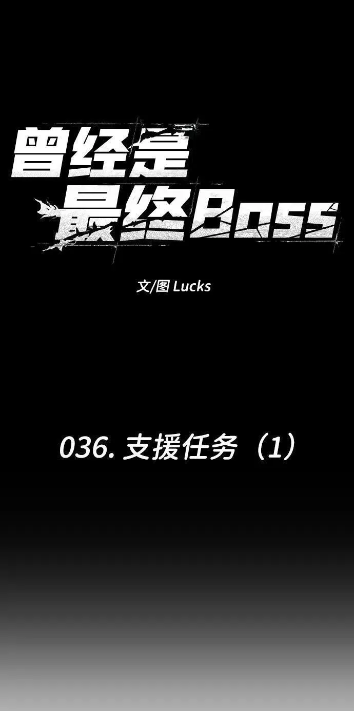 曾经是最终BOSS漫画,[第36话] 支援任务（1）16图