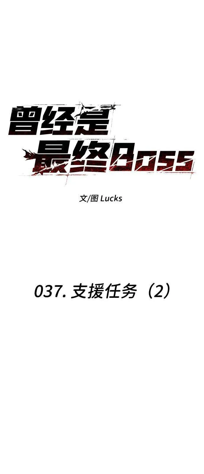 曾经是最终BOSS漫画,[第37话] 支援任务（2）20图