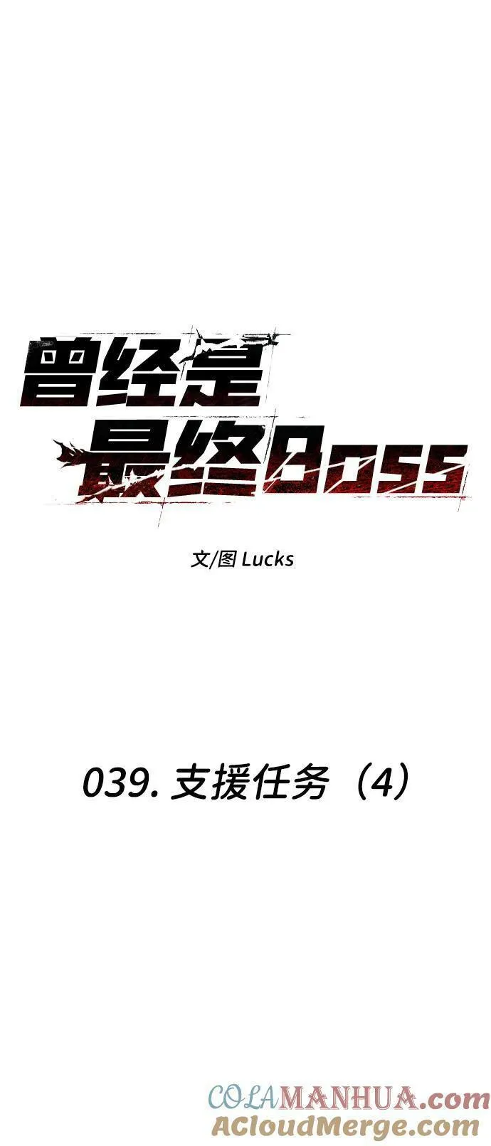 曾经是最终BOSS漫画,[第39话] 支援任务（4）17图