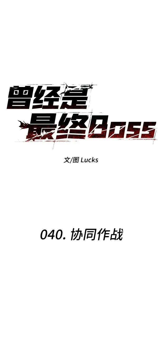 曾经是最终BOSS漫画,[第40话] 协同作战31图