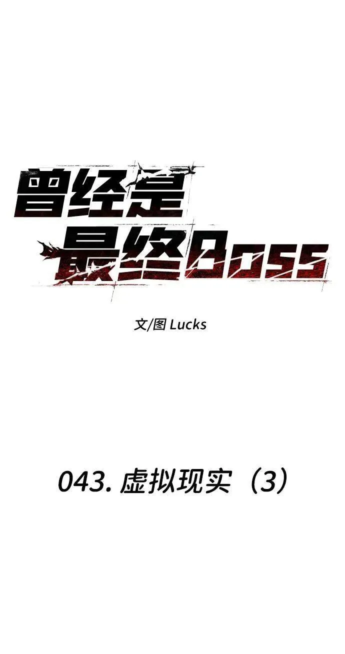 曾经是最终BOSS漫画,[第43话] 虚拟现实（3）2图