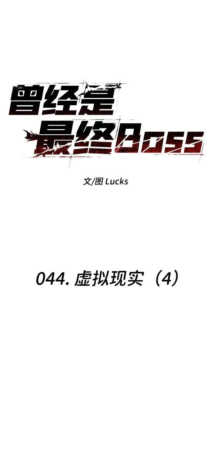 曾经是最终BOSS漫画,[第44话] 虚拟现实（4）38图