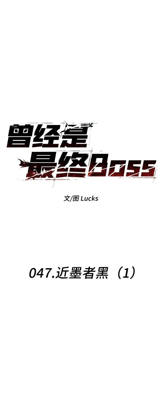 曾经是最终BOSS漫画,[第47话] 近墨者黑（1）22图