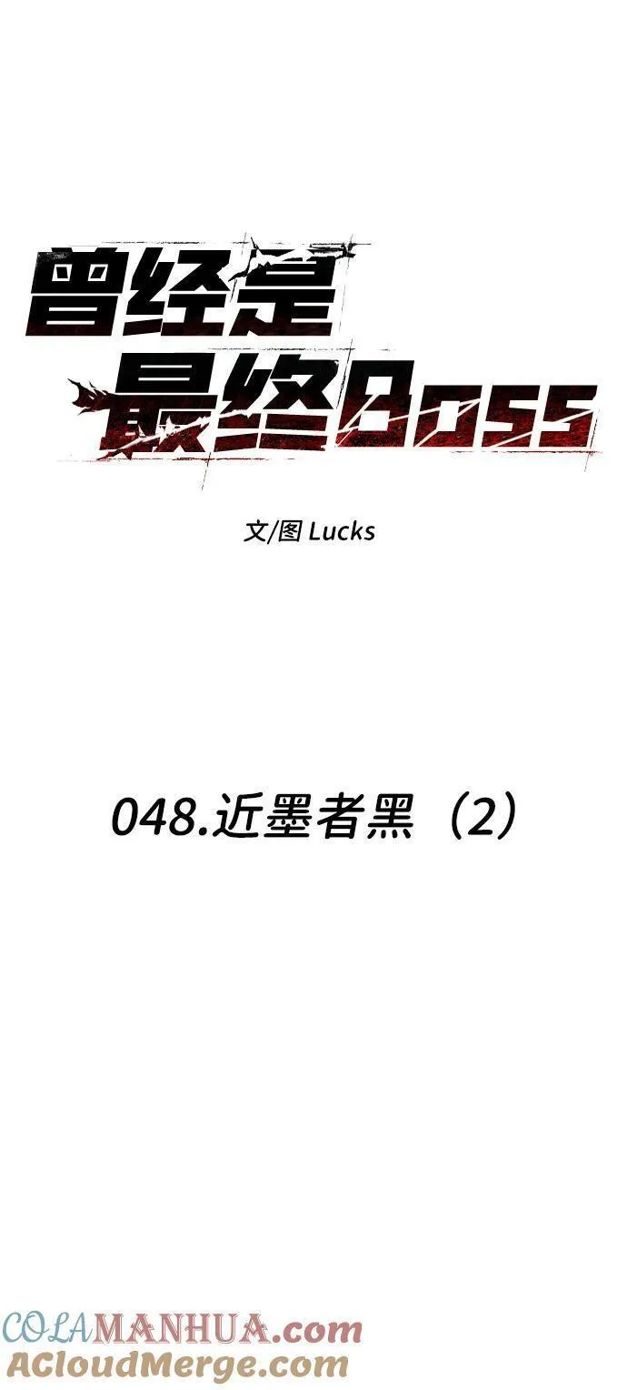 曾经是最终BOSS漫画,[第48话] 近墨者黑（2）9图