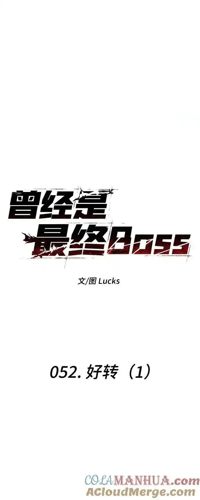 曾经是最终BOSS漫画,[第52话] 好转（1）13图