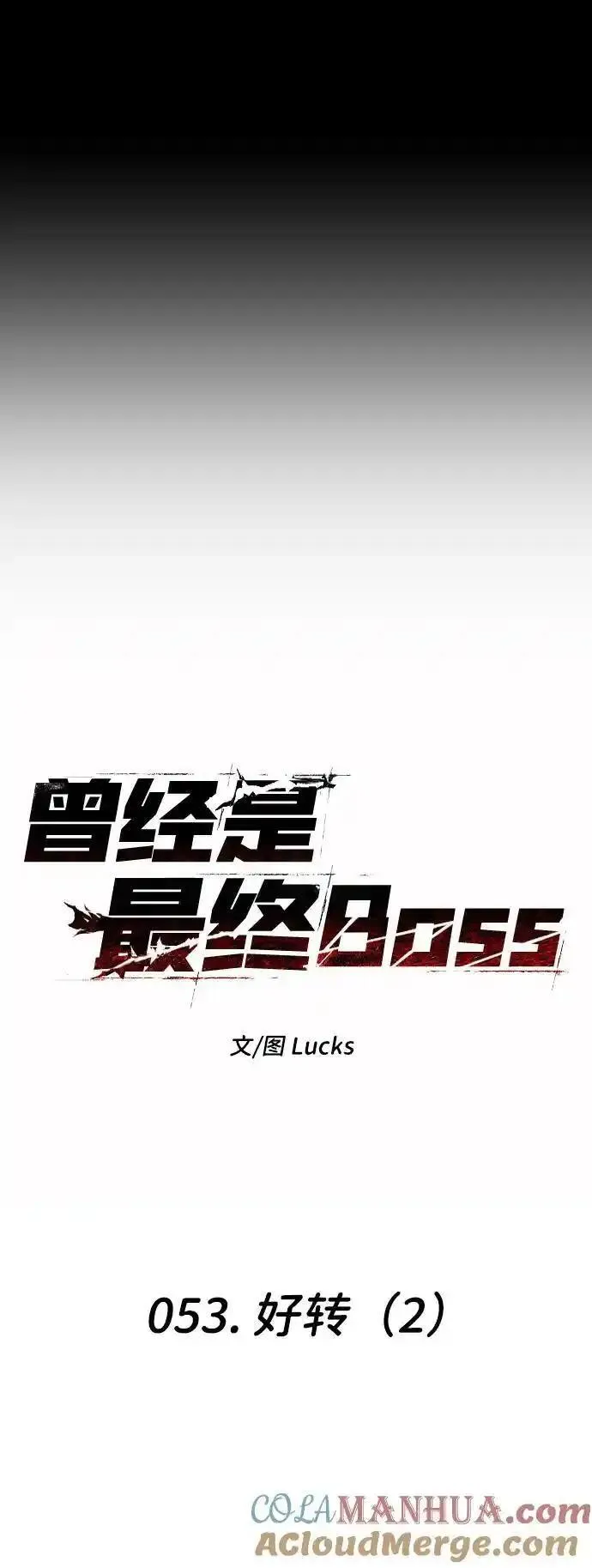 曾经是最终BOSS漫画,[第53话] 好转（2）9图