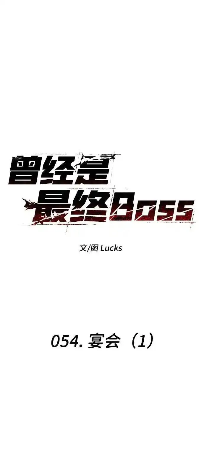 曾经是最终BOSS漫画,[第54话] 宴会（1）16图