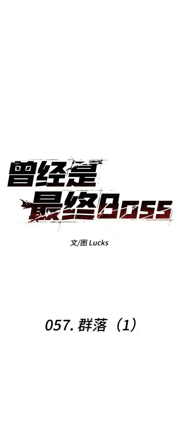 曾经是最终BOSS漫画,[第57话] 群落（1）10图