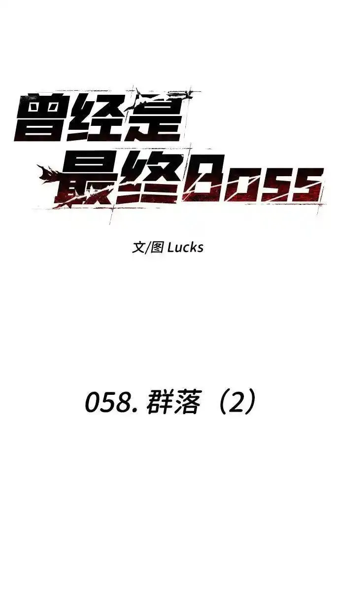 曾经是最终BOSS漫画,[第58话] 群落（2）38图