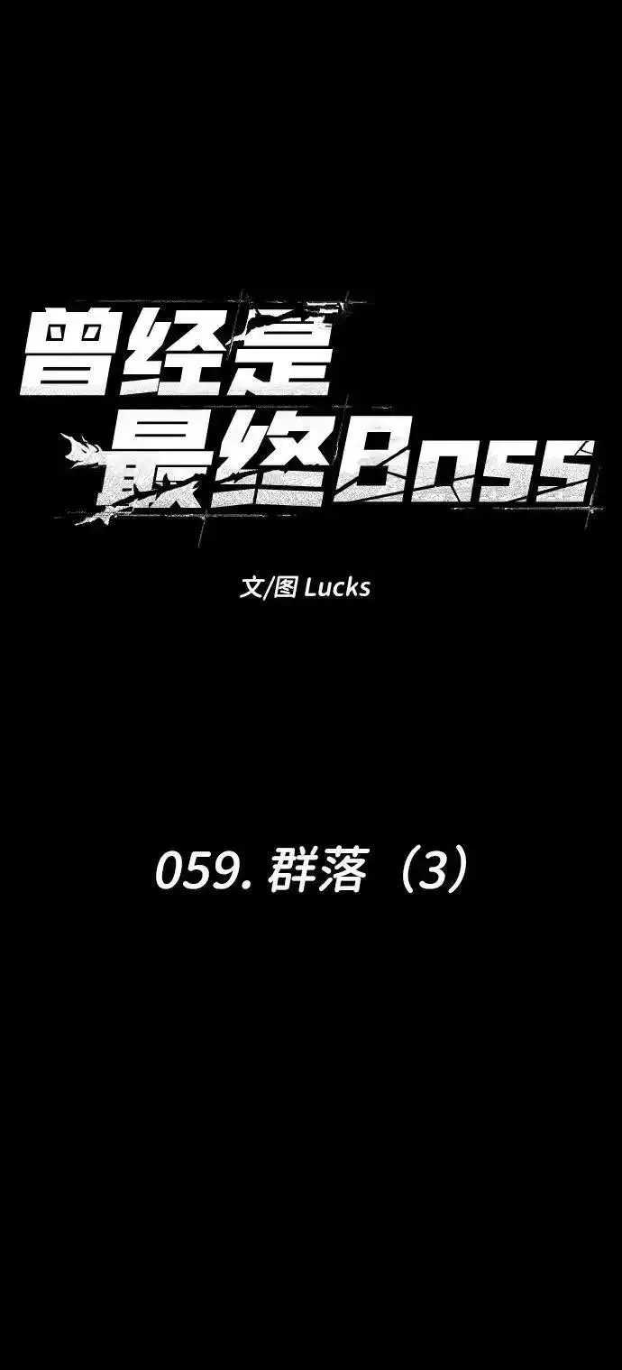 曾经是最终BOSS漫画,[第59话] 群落（3）6图