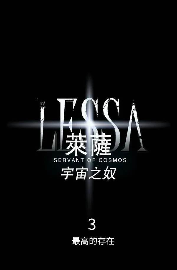 LESSA-莱萨漫画,[第3部] 第3话26图