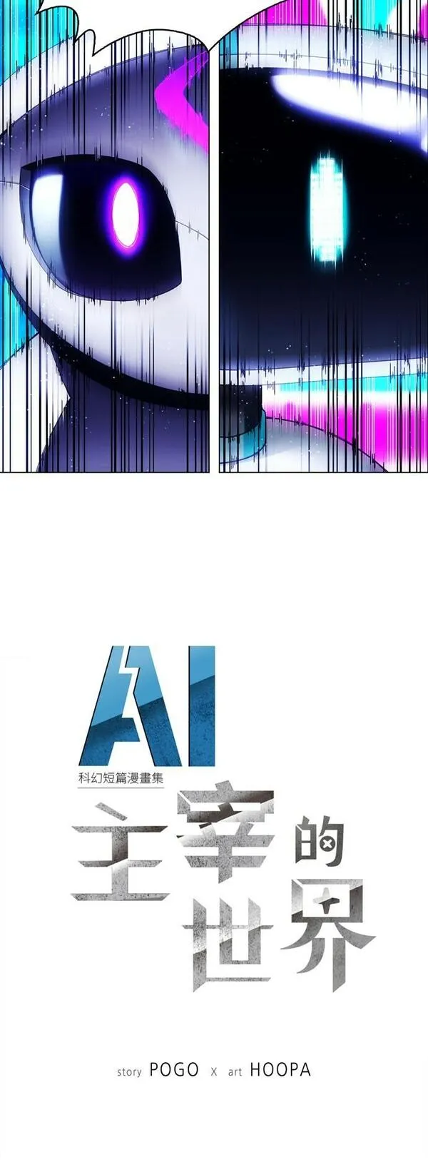 如果AI统治世界漫画,[第7话] 最好的伙伴53图