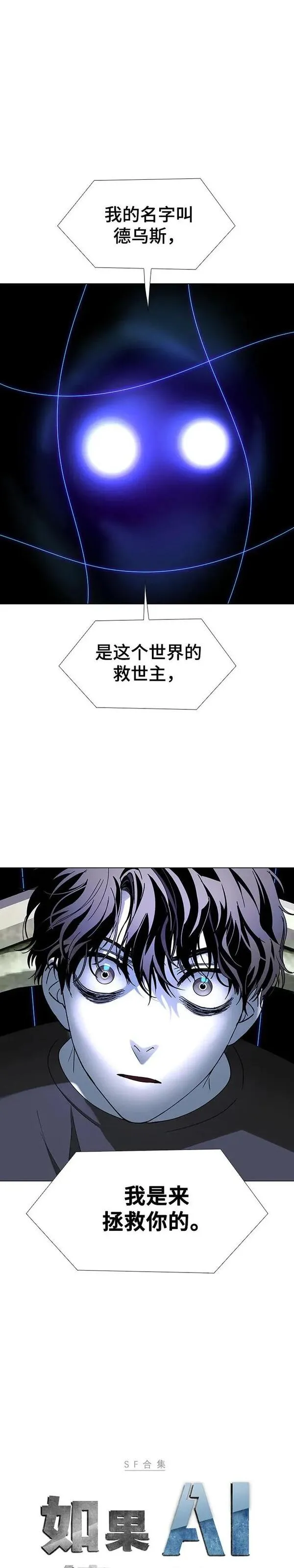 如果AI统治世界漫画,第38话 救世主 15图