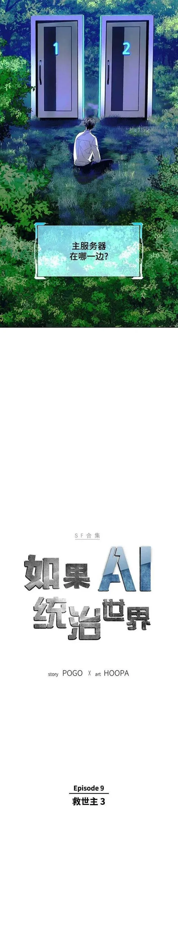 如果AI统治世界漫画,第39话 救世主 243图