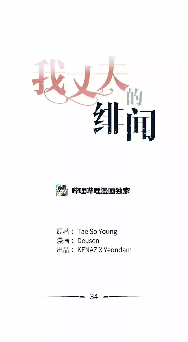 我丈夫的绯闻漫画,34 丑闻真相1图