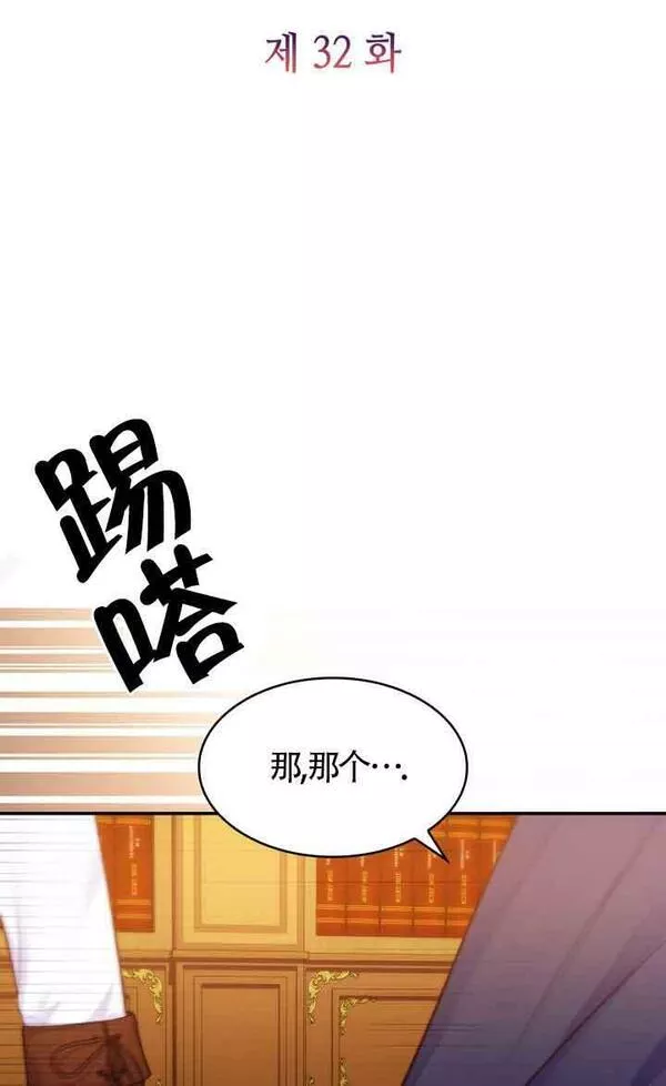 是个恶女\\, 却成了妈妈漫画,第32话36图