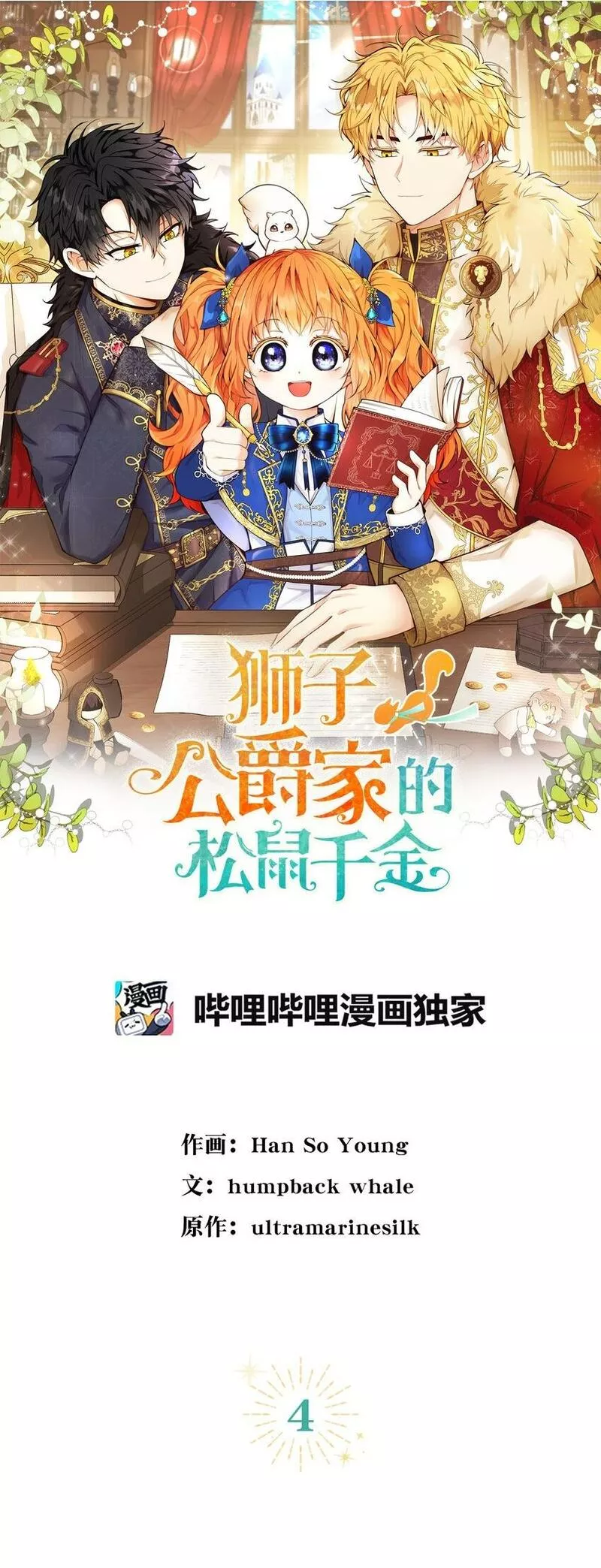 狮子公爵家的松鼠千金漫画,4 我有名字！1图