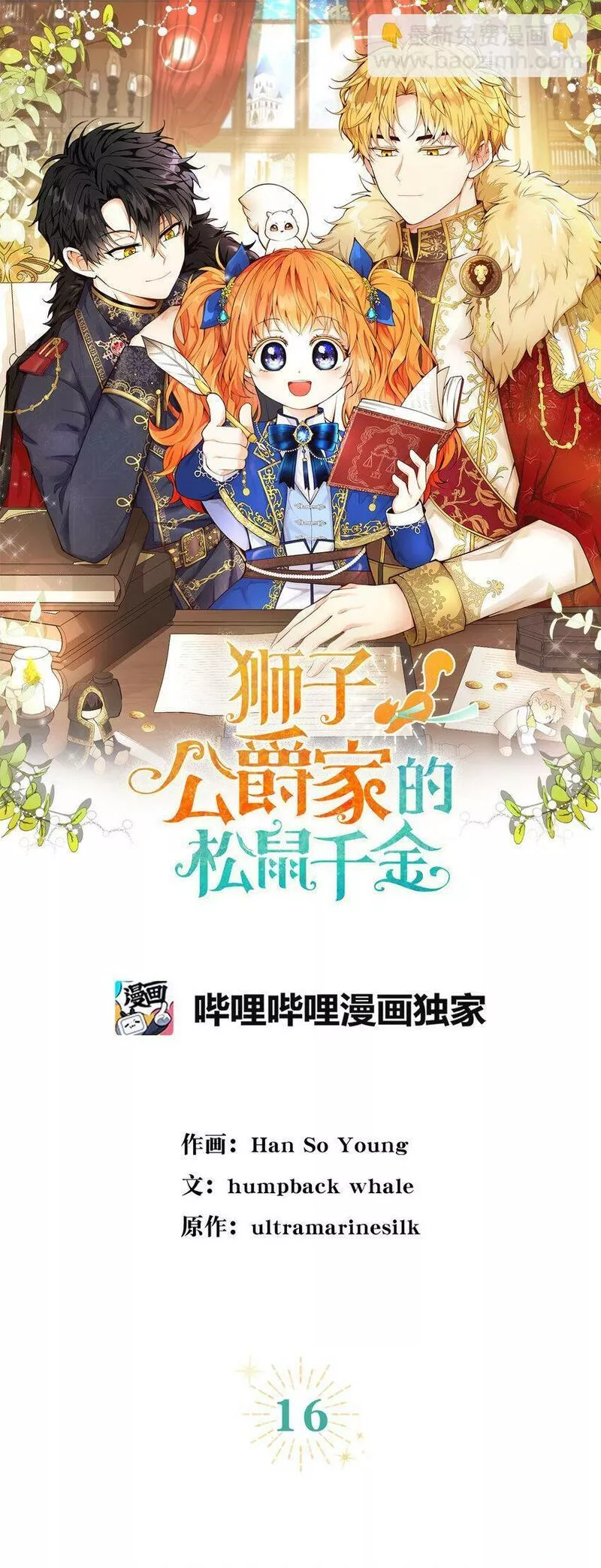 狮子公爵家的松鼠千金漫画,16 小姐晕倒了！11图