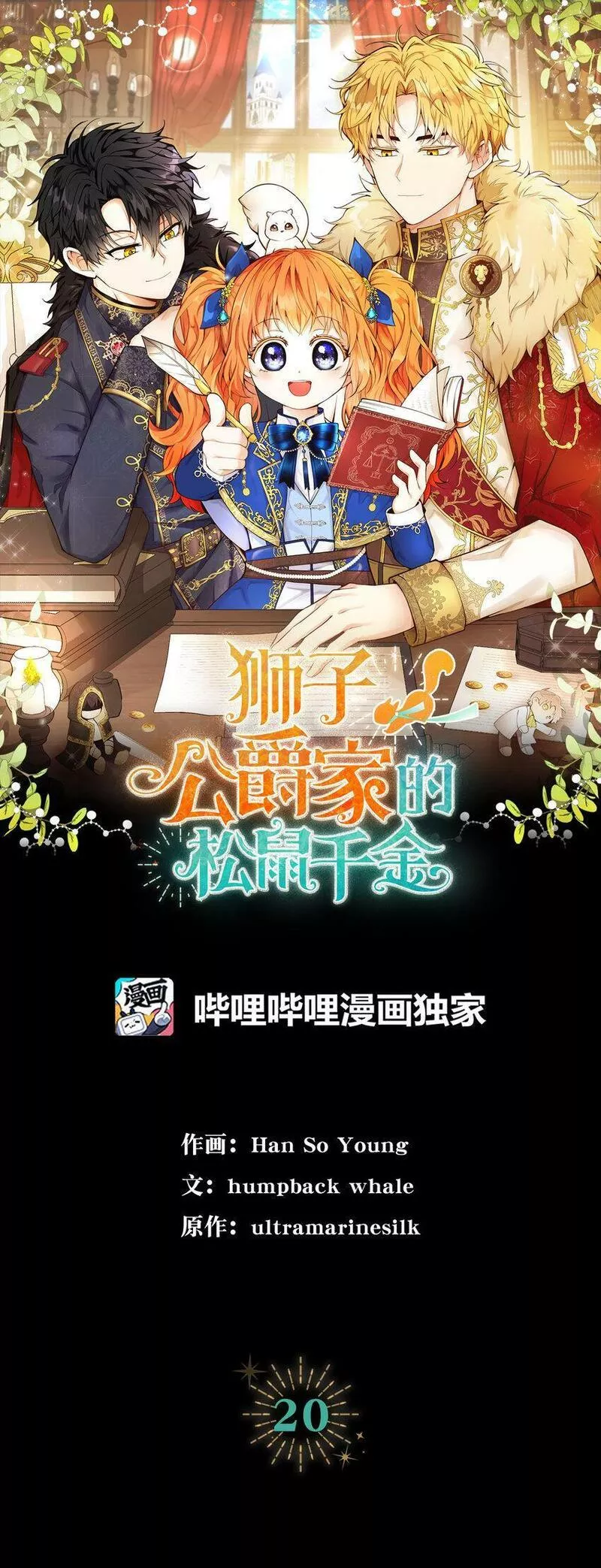 狮子公爵家的松鼠千金漫画,20 女儿奴公爵大人18图