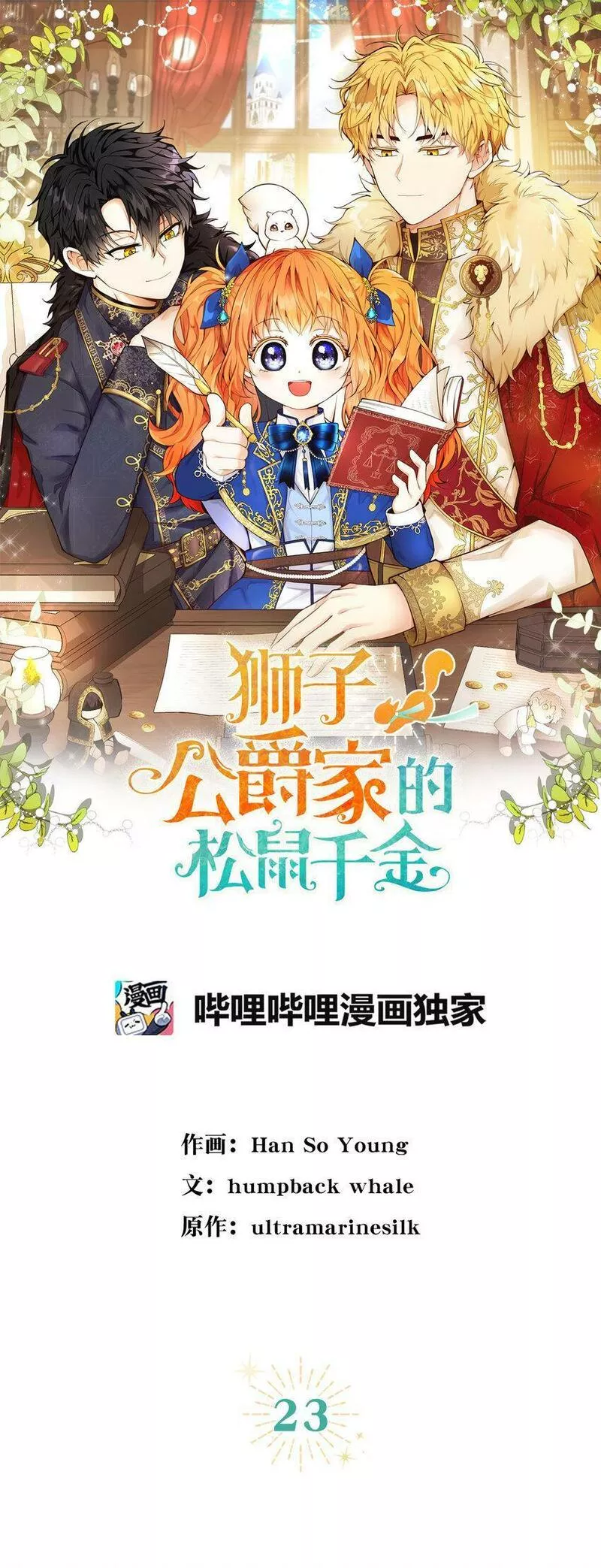 狮子公爵家的松鼠千金漫画,23 不速之客10图