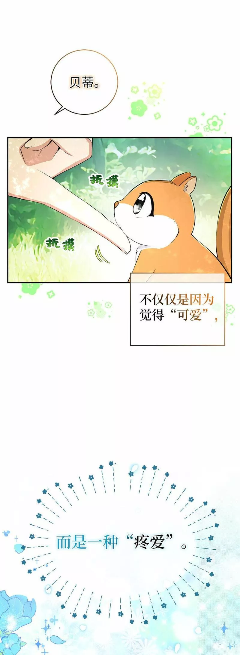 狮子公爵家的松鼠千金漫画,29 小毛球一般的妹妹48图