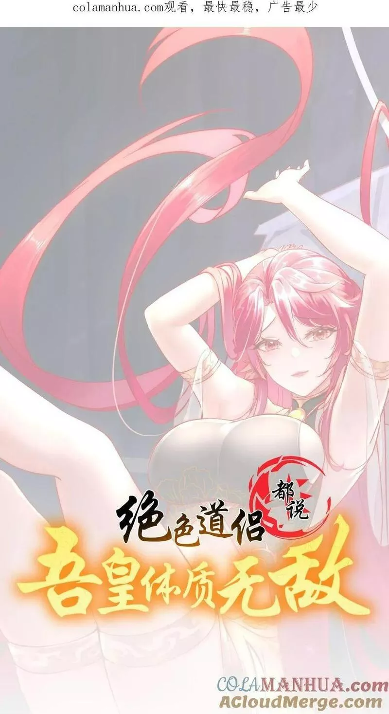 绝色道侣都说吾皇体质无敌漫画免费观看漫画,77 修真门派终于登场！1图