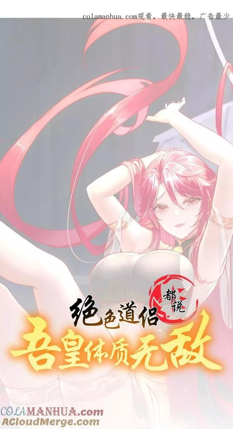 绝色道侣都说吾皇体质无敌漫画免费下拉式漫画,82 竟是老相好1图