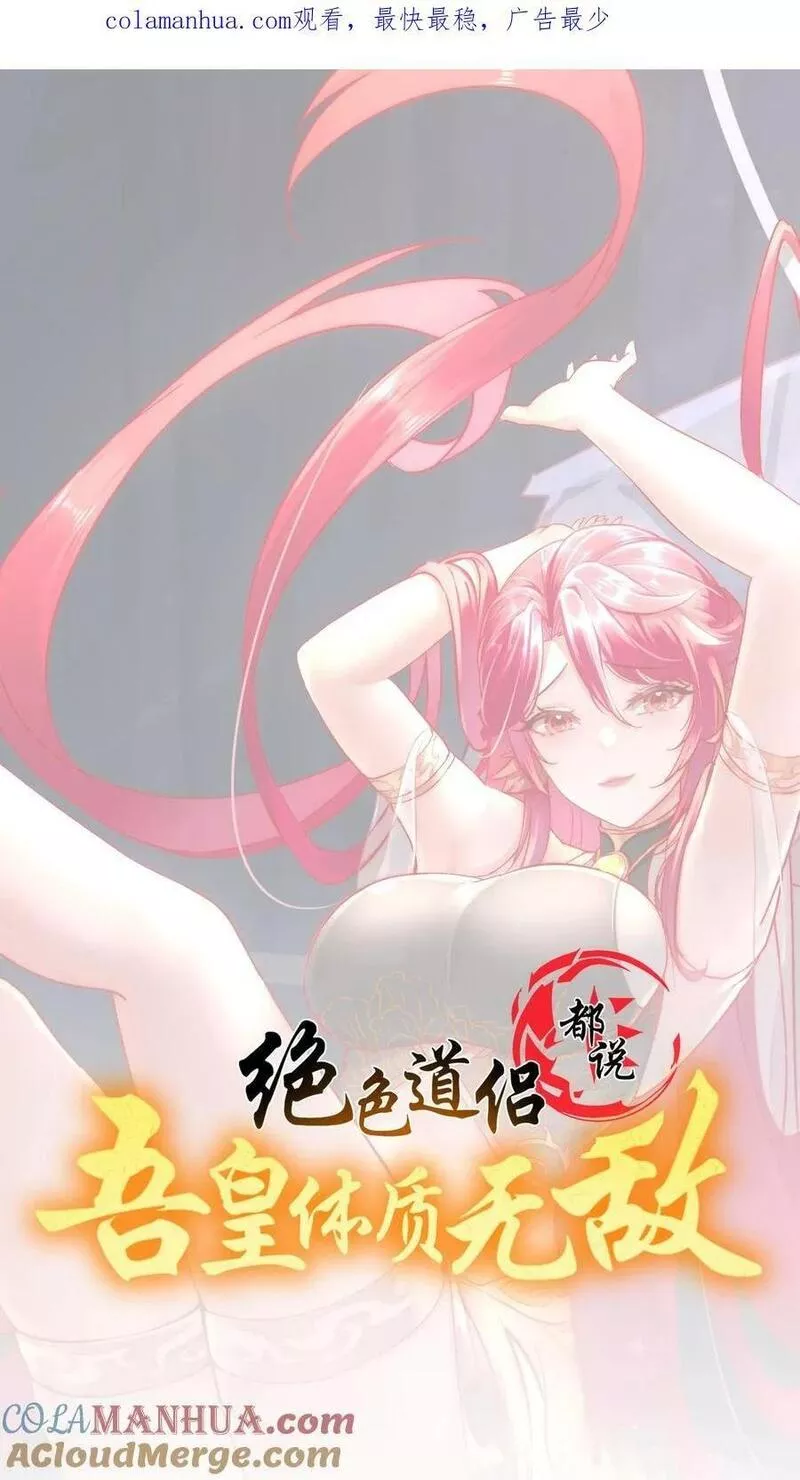 绝色道侣吾皇体质无敌53话漫画,84 妖皇危笑1图