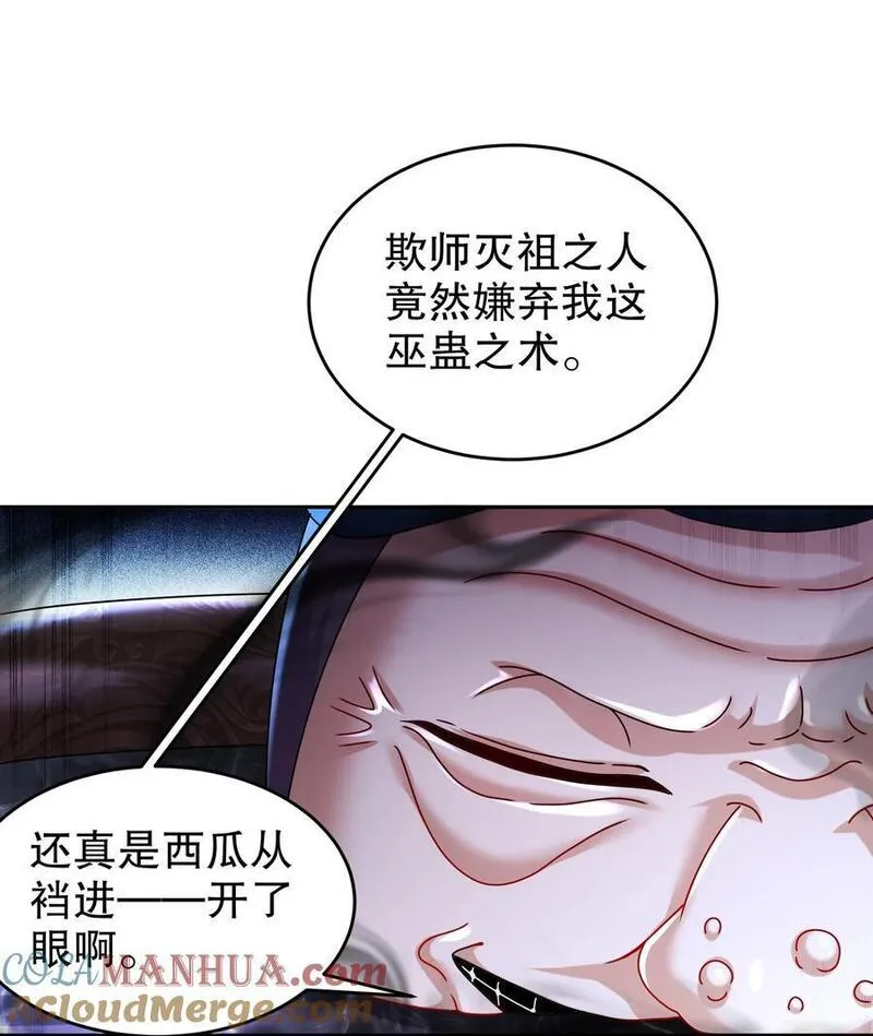 绝色道侣都说吾皇体质无敌漫画免费下拉式漫画,111 巫蛊33图