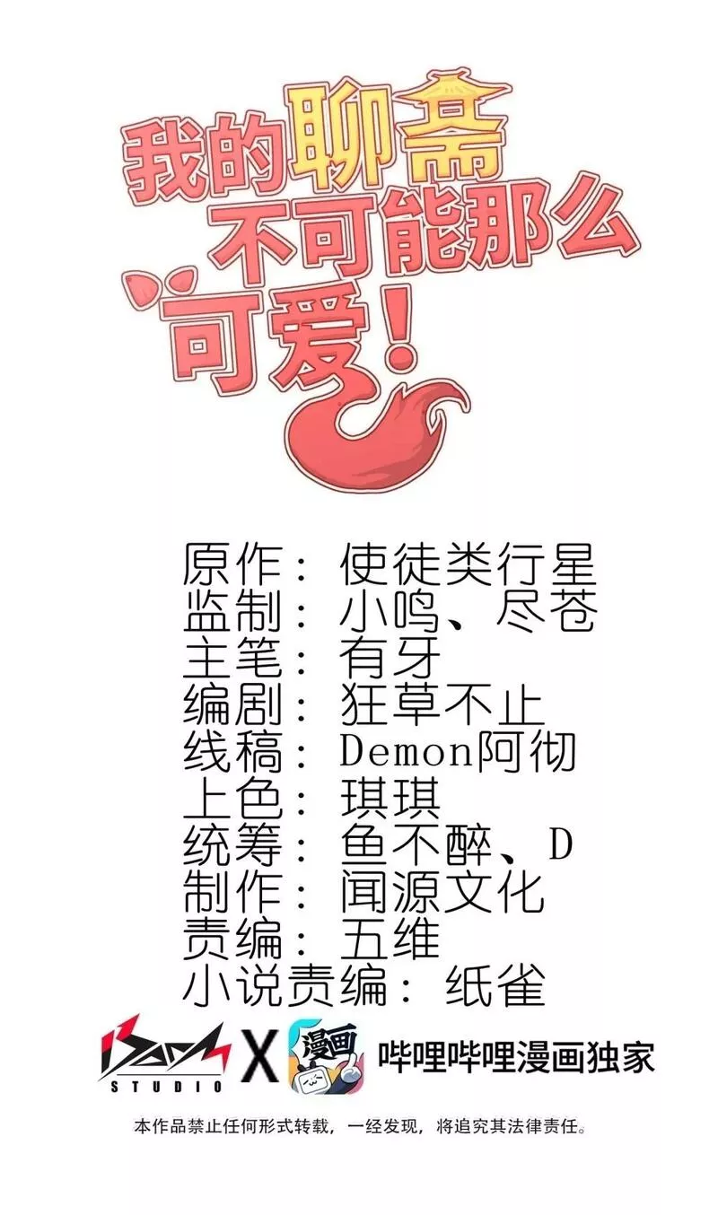 我的聊斋不可能那么可爱！漫画,029 新征程1图