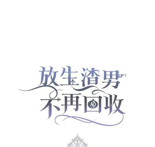 扔掉的渣男，绝不再捡！漫画,第30话103图