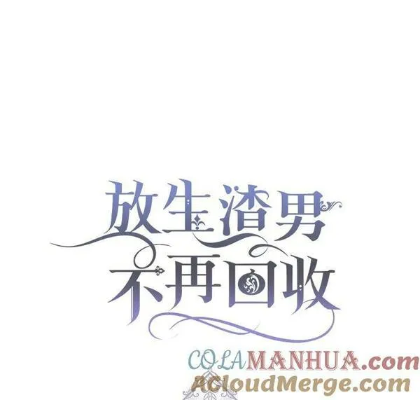 扔掉的渣男，绝不再捡！漫画,第31话101图