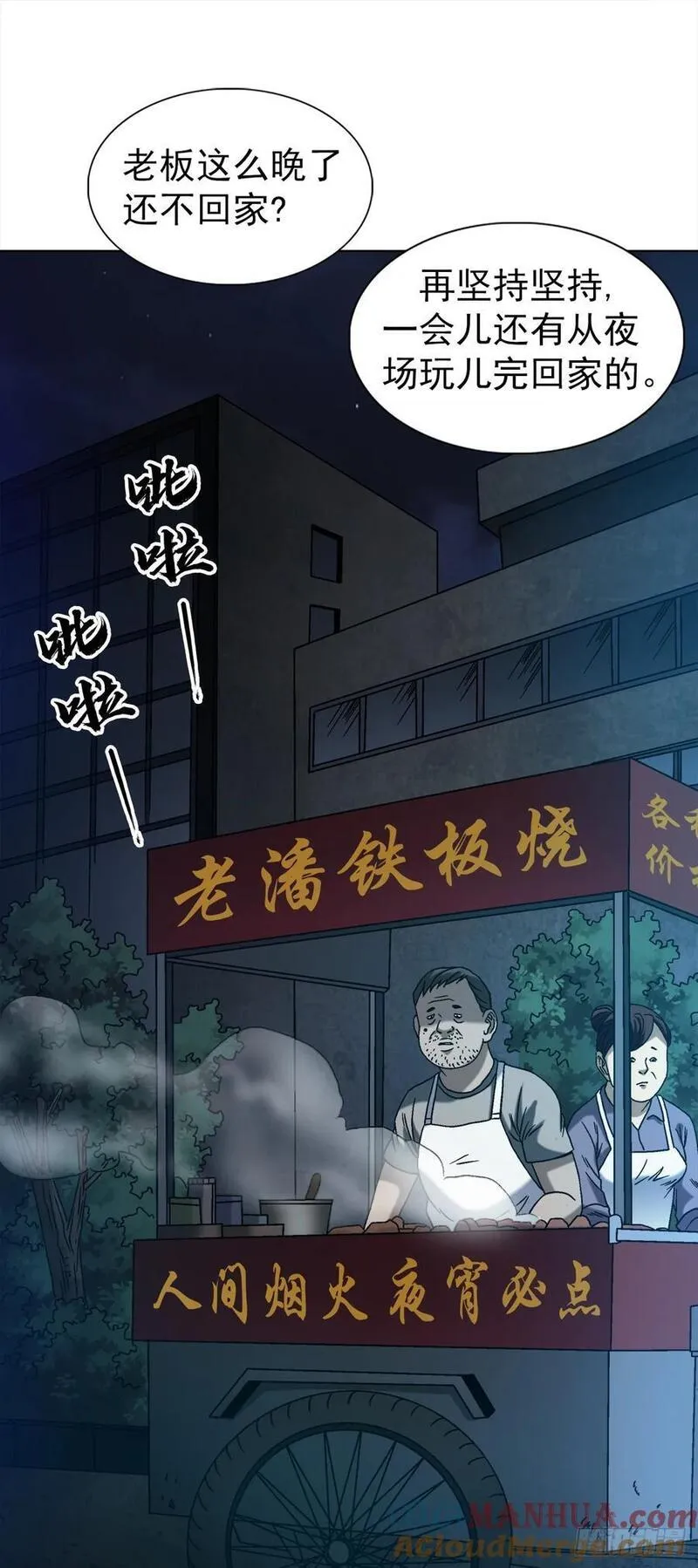 中国惊奇先生劲爆片段漫画,1542 夜市9图