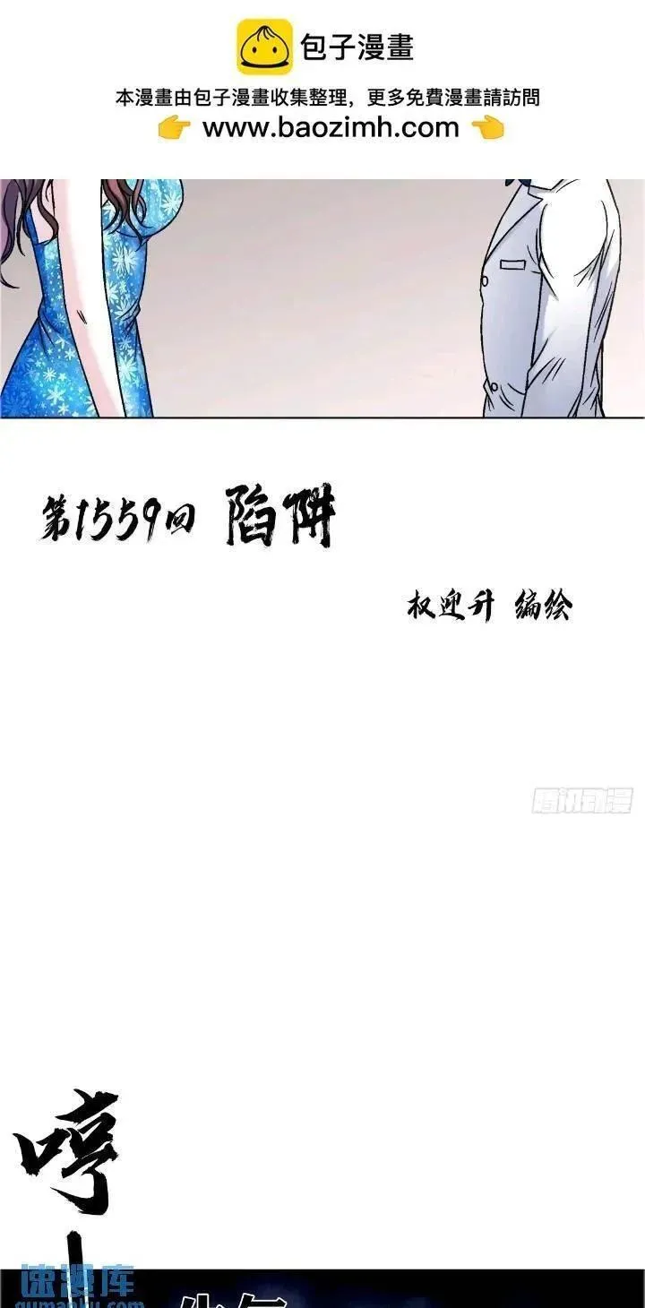 中国惊奇先生劲爆片段漫画,1559 陷阱2图