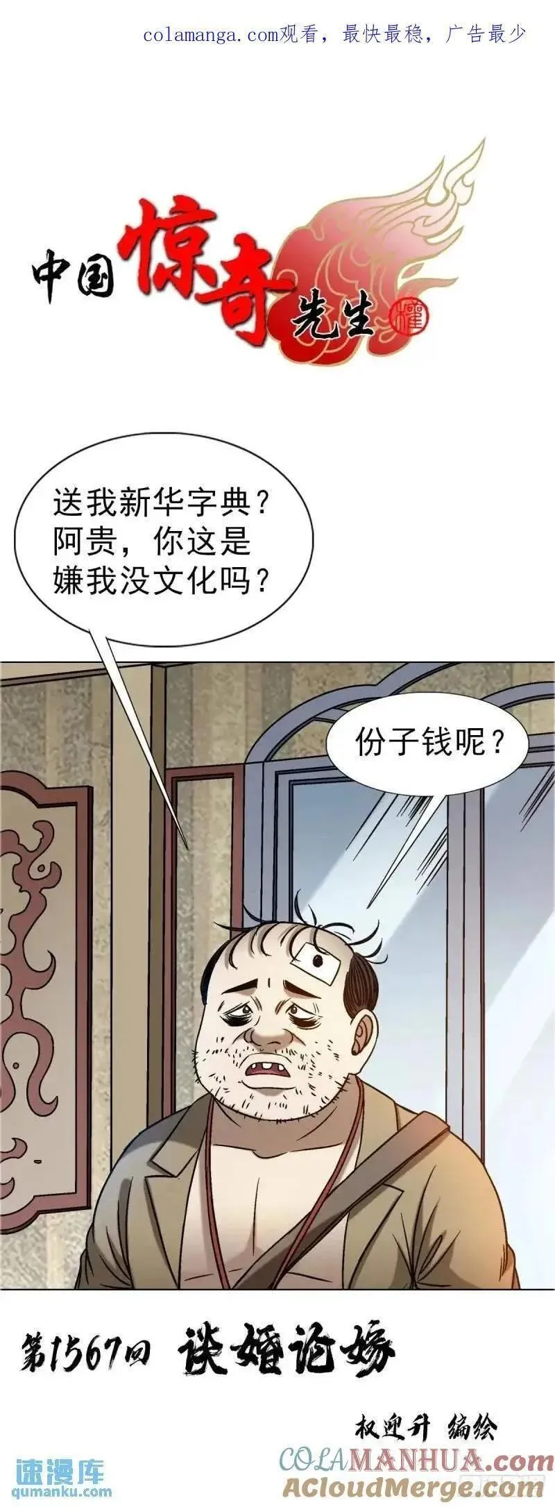 中国惊奇先生全72集免费观看下载漫画,1567 谈婚论嫁1图