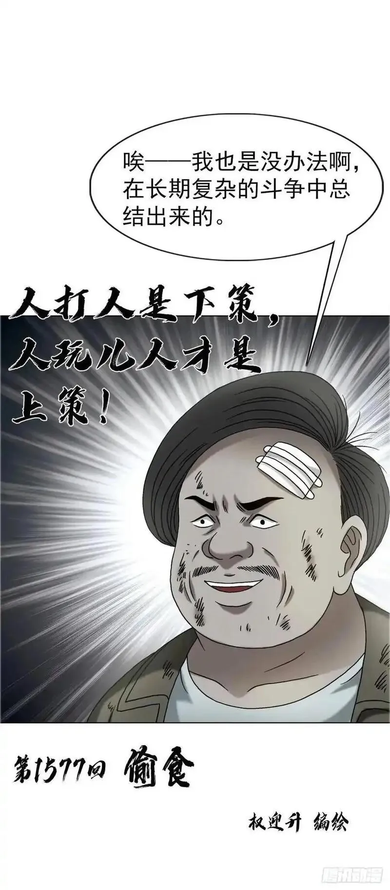 中国惊奇先生为什么停播漫画,1577 偷食2图