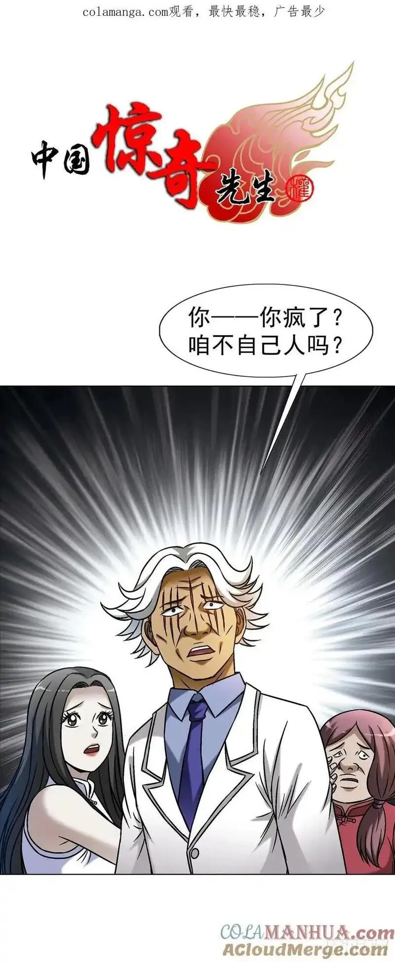 中国惊奇先生劲爆片段漫画,1591 倒霉蛋1图