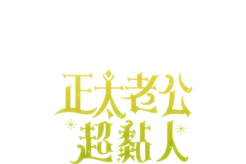 正太老公超黏人漫画,第48话 永远和他在一起！34图