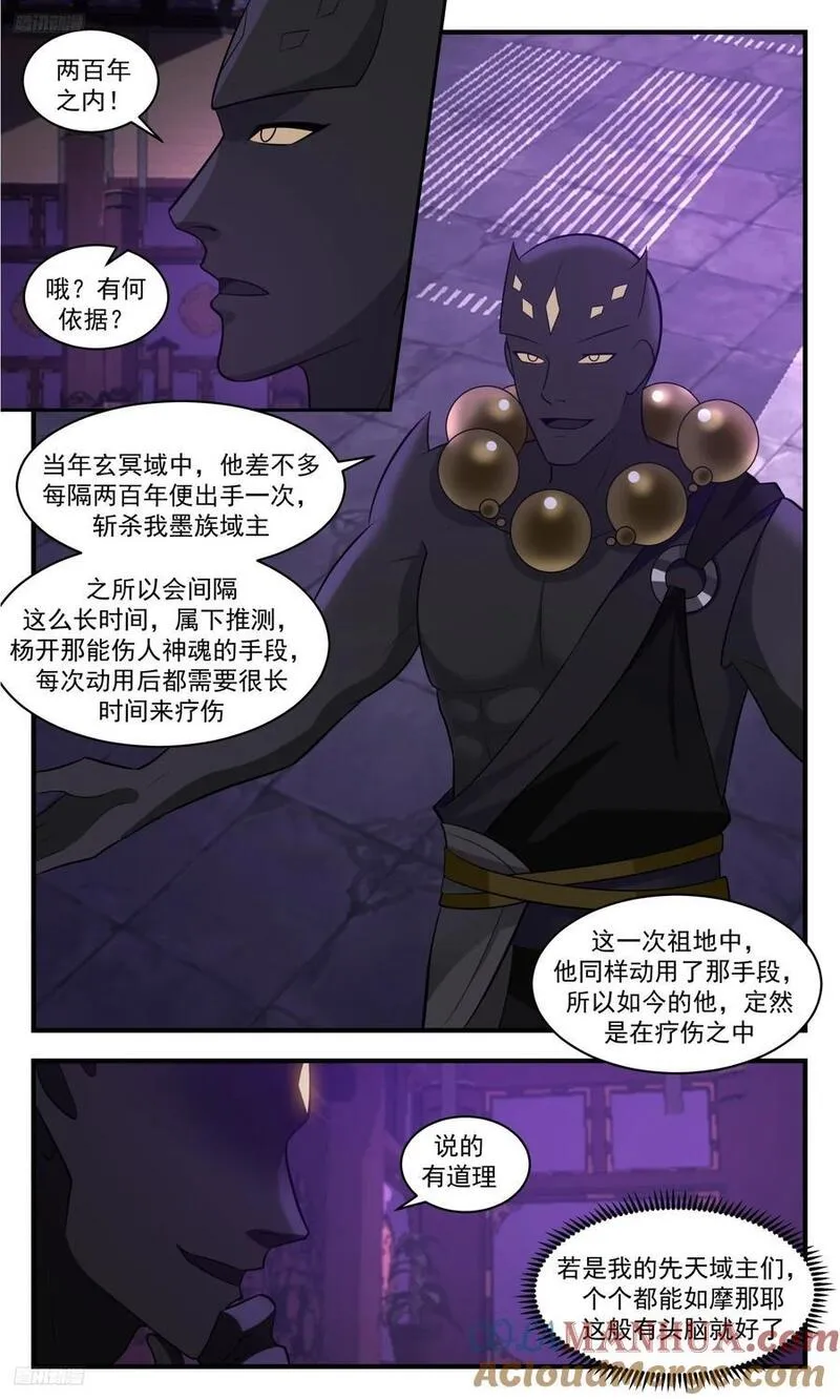 武炼巅峰等级境界划分漫画,人族远征篇-摩那耶的谋算3图