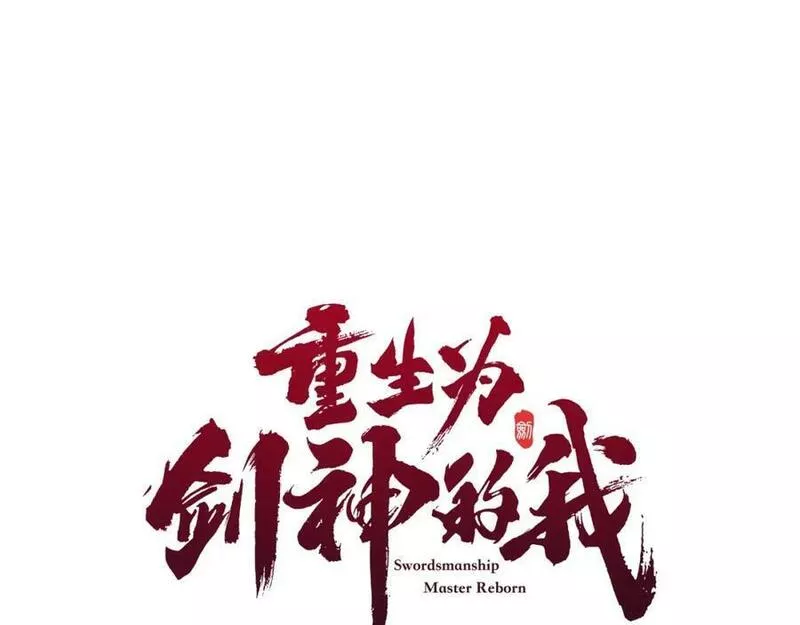 重生为剑神的我超长版漫画,第50话 出手吧渣子31图