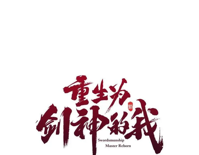 重生为剑神的我超长版漫画,第70话 助力修行64图