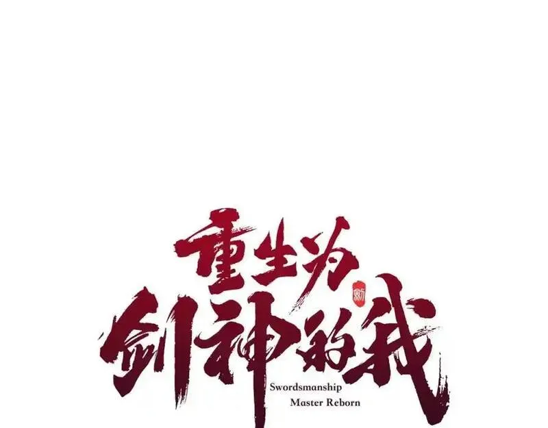 重生为剑神的我漫画,第77话 求助87图